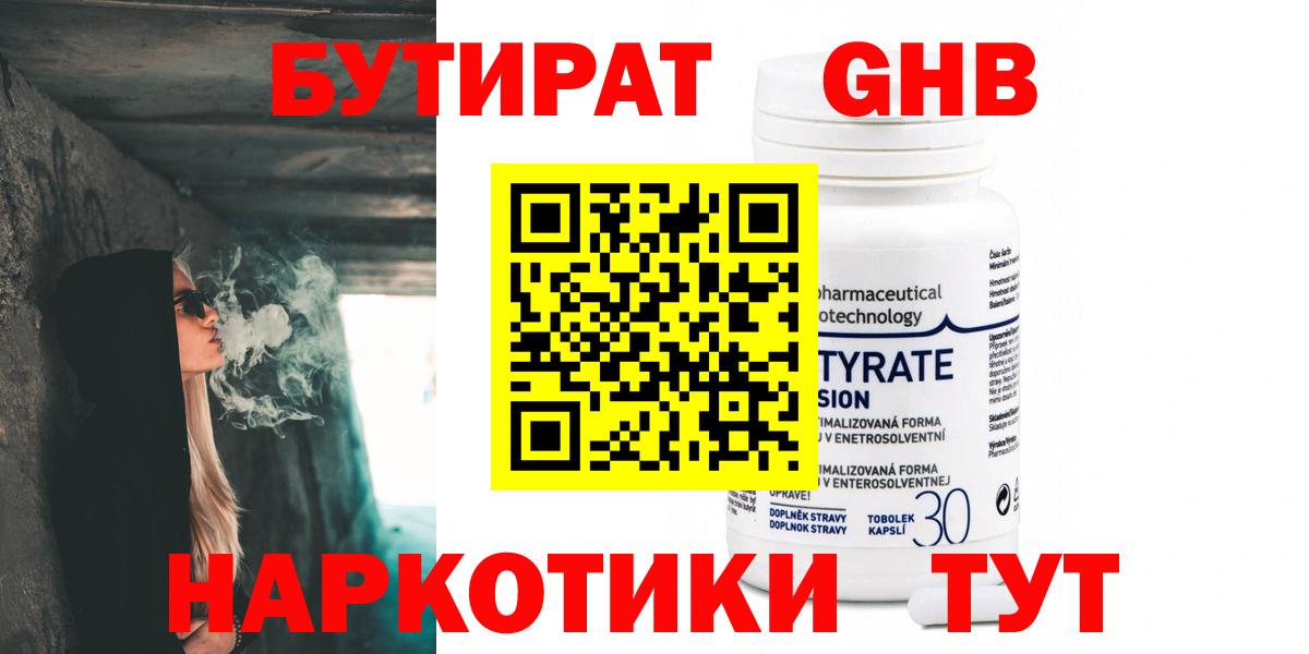 БУТИРАТ оксибутират Вологда